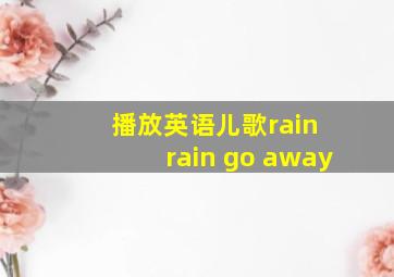 播放英语儿歌rain rain go away